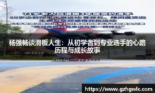 杨强畅谈滑板人生：从初学者到专业选手的心路历程与成长故事