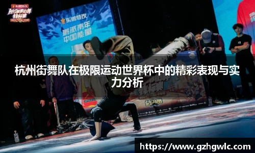 杭州街舞队在极限运动世界杯中的精彩表现与实力分析