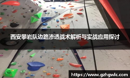 西安攀岩队边路渗透战术解析与实战应用探讨