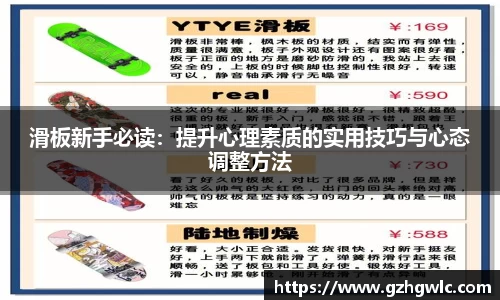 滑板新手必读：提升心理素质的实用技巧与心态调整方法