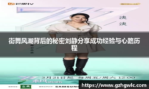 街舞风潮背后的秘密刘静分享成功经验与心路历程