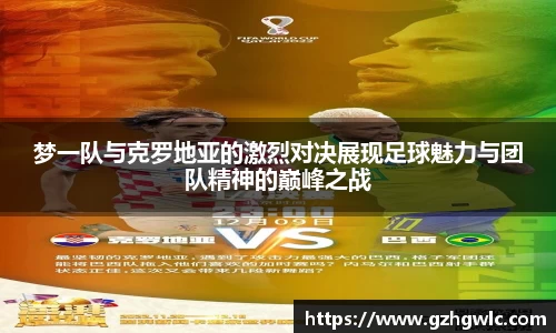 梦一队与克罗地亚的激烈对决展现足球魅力与团队精神的巅峰之战