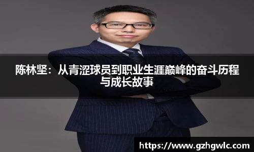 陈林坚：从青涩球员到职业生涯巅峰的奋斗历程与成长故事