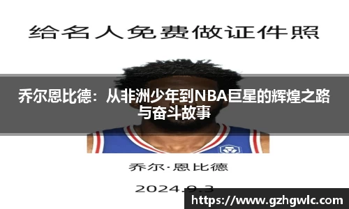 乔尔恩比德：从非洲少年到NBA巨星的辉煌之路与奋斗故事