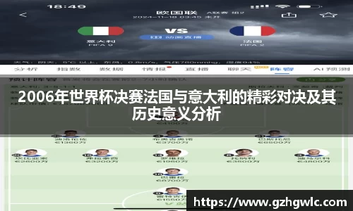 2006年世界杯决赛法国与意大利的精彩对决及其历史意义分析