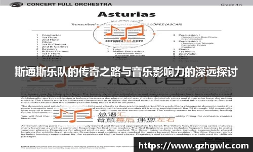 斯通斯乐队的传奇之路与音乐影响力的深远探讨
