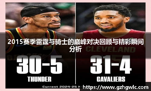 2015赛季雷霆与骑士的巅峰对决回顾与精彩瞬间分析