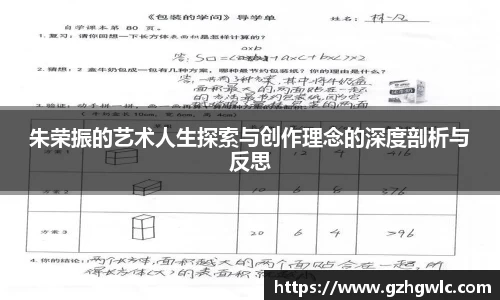 朱荣振的艺术人生探索与创作理念的深度剖析与反思