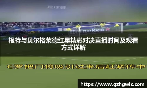 根特与贝尔格莱德红星精彩对决直播时间及观看方式详解