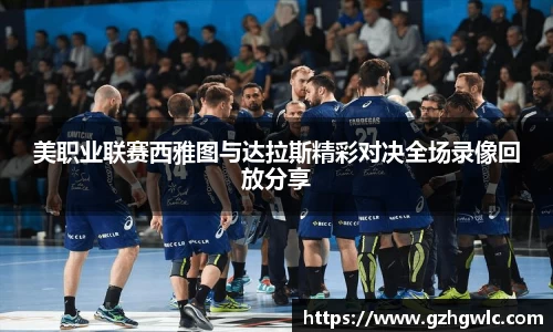 美职业联赛西雅图与达拉斯精彩对决全场录像回放分享