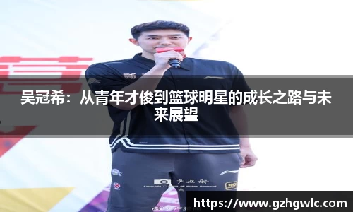 吴冠希：从青年才俊到篮球明星的成长之路与未来展望