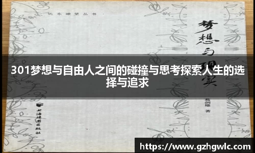 301梦想与自由人之间的碰撞与思考探索人生的选择与追求