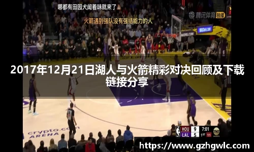 2017年12月21日湖人与火箭精彩对决回顾及下载链接分享