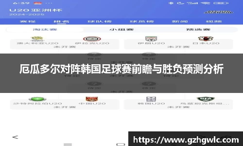 厄瓜多尔对阵韩国足球赛前瞻与胜负预测分析