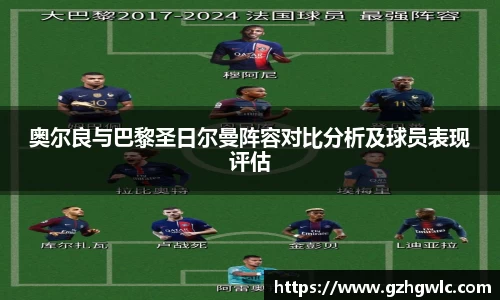 奥尔良与巴黎圣日尔曼阵容对比分析及球员表现评估